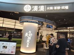 -湊湊火锅·茶憩(合生汇购物中心店)