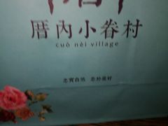 -厝内小眷村(吴江万宝店)