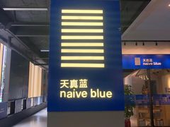 -天真蓝照相馆(中华广场店)