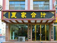 门面-夏家合汁(天润花园小区店)