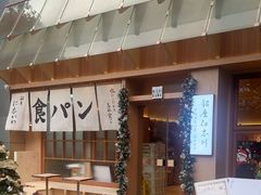 -银座仁志川·生吐司专门店(香港广场店)