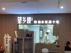 -望乡楼上海菜(陆家浜路店)