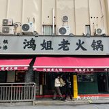 探店 | 鸿姐老火锅（静安店）