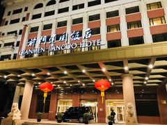 -北京前门建国饭店