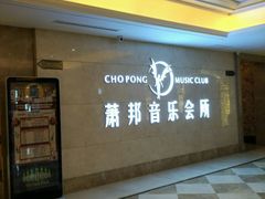 -萧邦音乐会所KTV·蒸汽活海鲜自助(福田店)