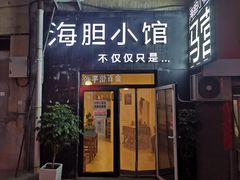 门面-海胆小馆(东北水饺·春柳店)