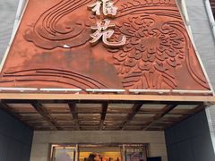 -天福苑(崇宁路店)