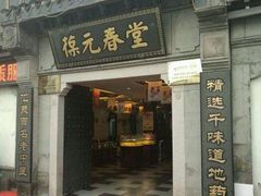 -固生堂中医连锁·推拿正骨·针灸艾灸(崇安寺分院)