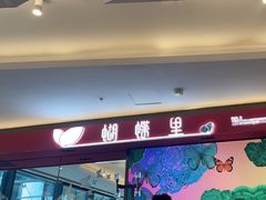 -蝴蝶里·粤菜·点心(龙湖杭州金沙天街店)