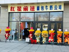 -红星前进面包牛奶公司(五道口购物中心店)