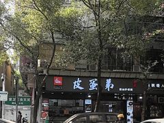 -皮蛋弟砂锅店(总店)