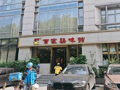 -百家鸡味馆(清泰店)