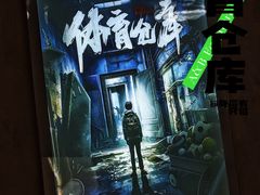 -怦然秘事游戏体验馆(银座和谐广场店)