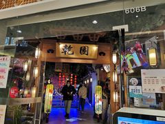 门面-乾园(天河城店)