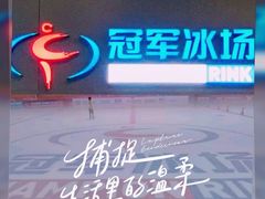 -冠军冰场CHAMPION RINK(百联又一城店)