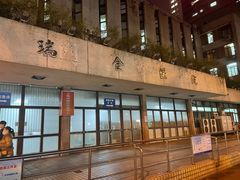 -上海交通大学医学院附属瑞金医院(总院)