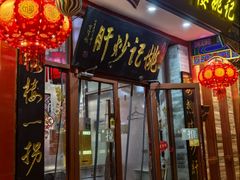 -姚记炒肝店(鼓楼店)
