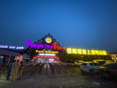 -北戴河碧螺塔海上酒吧公园