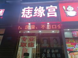-痣缘宫