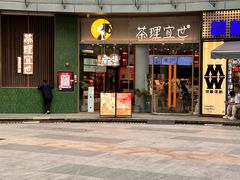 -茶理宜世(乐峰广场·尝乐集店)