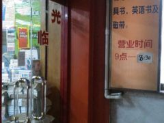 -雨丝书店(综合商业楼店)