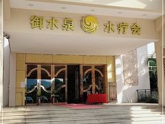 -御水泉休闲娱乐中心