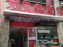 -京天红酒家(马家堡店)