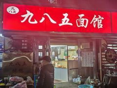 -九八五面馆(欧洲城店)