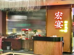 门面-宏宴·新京菜(望京店)