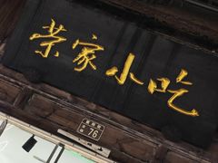 -荣家小吃(紫阳街店)