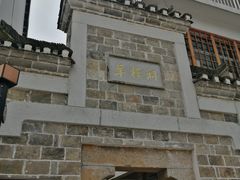 -羊楼洞