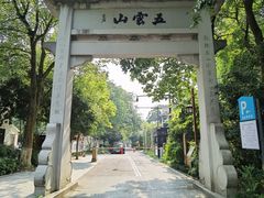 -西湖风景区十里琅珰-五云山