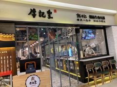 -牛记皇·鲜牛肉火锅(弘阳广场店)
