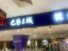 -巴黎三城(百联南方购物中心店)