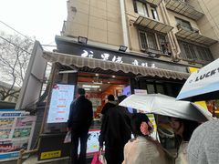 -张果佬年糕卷(科巷店)