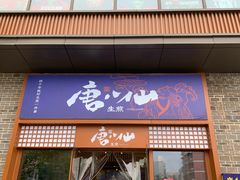 门面-唐八仙生煎(东鱼坊店)