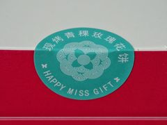 -HappyMiss花满楼鲜花饼(和谐店)