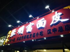 -张明富面皮店(东大街店)