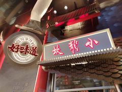 门面-小龙坎火锅(IFS HOT店)