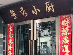 门面-粤秀小厨·广式早茶(辽宁路店)