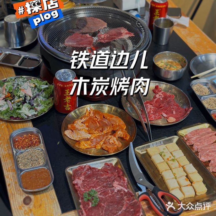 北京——铁道边儿木炭烤肉