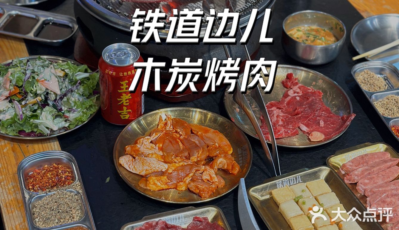 北京——铁道边儿木炭烤肉