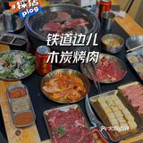 北京——铁道边儿木炭烤肉