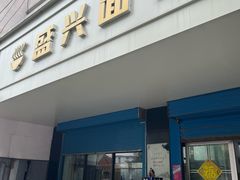 -盛兴面馆(真儒大厦店)