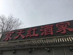 门面-京天红酒家(虎坊路店)