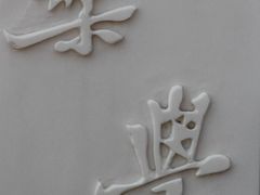 -无锡师范学校附属小学(学前街校区)