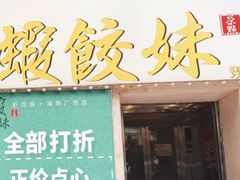-虾饺妹·酒家(海珠广场店)