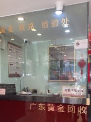 -广东黄金公司黄金回收金银条销售(东风东路店)