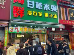 -阿群甘草水果