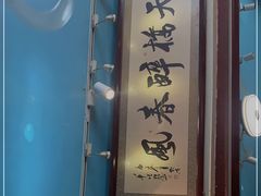 -老天桥酱肉烧饼夹肘子(天桥店)